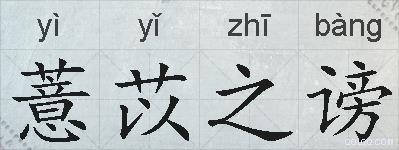 薏苡之谤的拼音