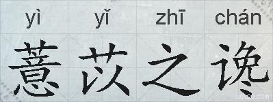薏苡之谗的拼音