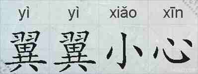 翼翼小心的拼音