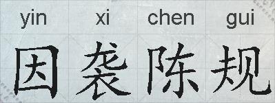 因袭陈规的拼音