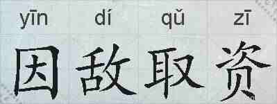 因敌取资的拼音