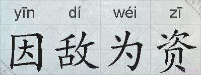 因敌为资的拼音