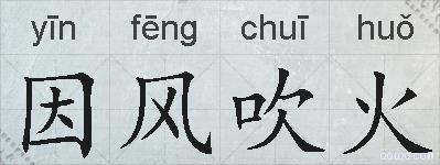 因风吹火的拼音
