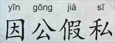 因公假私的拼音
