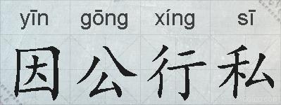 因公行私的拼音