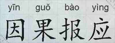因果报应的拼音