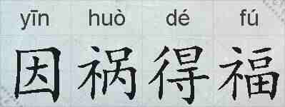 因祸得福的拼音
