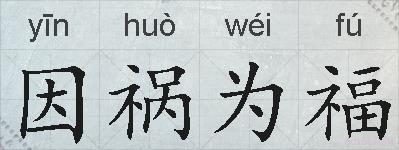 因祸为福的拼音