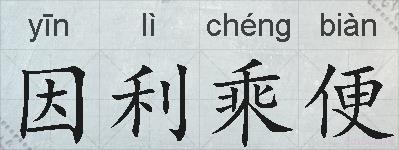 因利乘便的拼音