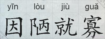 因陋就寡的拼音