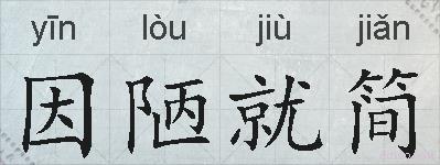 因陋就简的拼音