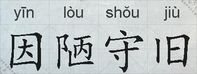 因陋守旧的拼音