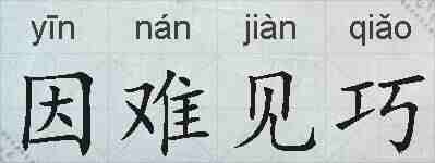 因难见巧的拼音