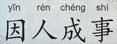 因人成事的拼音