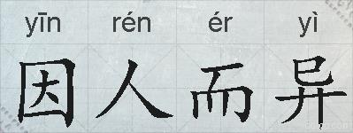 因人而异的拼音