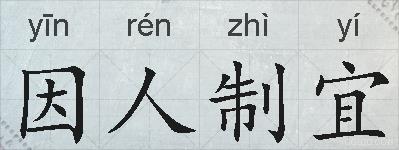 因人制宜的拼音