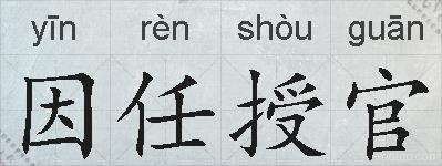 因任授官的拼音