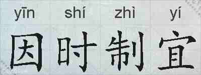 因时制宜的拼音