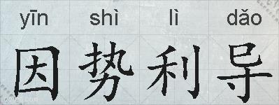 因势利导的拼音