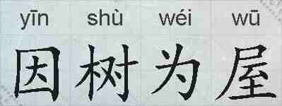 因树为屋的拼音