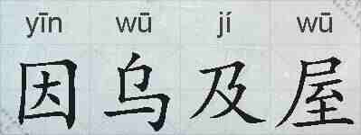 因乌及屋的拼音