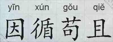 因循苟且的拼音