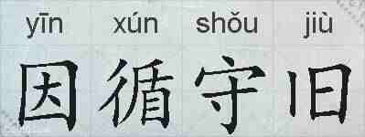 因循守旧的拼音