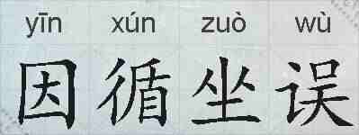 因循坐误的拼音