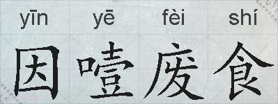 因噎废食的拼音