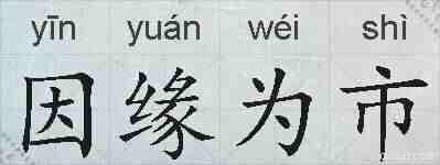 因缘为市的拼音