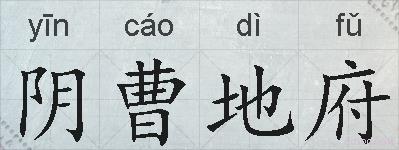 阴曹地府的拼音