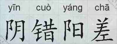 阴错阳差的拼音