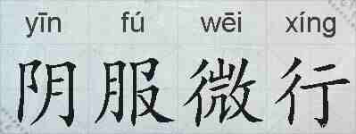 阴服微行的拼音