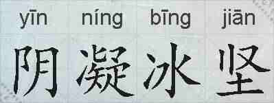 阴凝冰坚的拼音