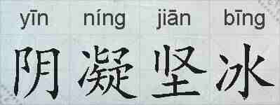 阴凝坚冰的拼音