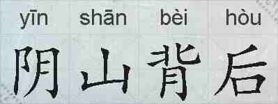 阴山背后的拼音
