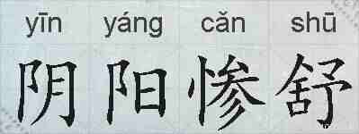 阴阳惨舒的拼音