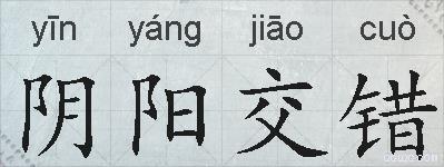 阴阳交错的拼音