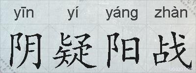 阴疑阳战的拼音