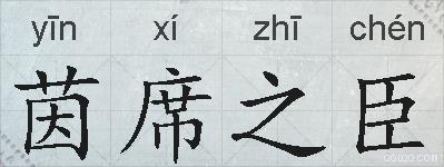 茵席之臣的拼音