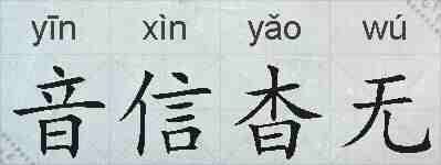 音信杳无的拼音