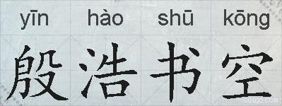 殷浩书空的拼音