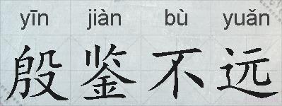 殷鉴不远的拼音