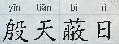 殷天蔽日的拼音