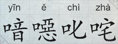 喑噁叱咤的拼音
