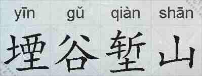 堙谷堑山的拼音
