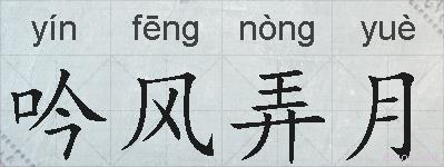 吟风弄月的拼音