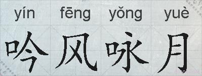 吟风咏月的拼音