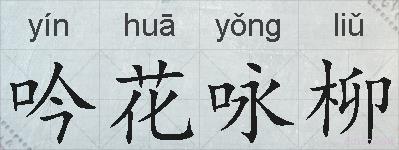 吟花咏柳的拼音