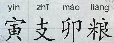寅支卯粮的拼音